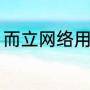 而立网络用语是啥意思（而立指什么）