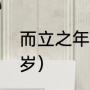 而立之年是多少岁（而立之年指多少岁）