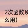 2次函数顶点式（二次函数的顶点式怎么用）