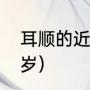 耳顺的近义词是啥（耳顺指人是多少岁）