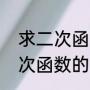 求二次函数的顶点坐标的公式（求二次函数的顶点坐标的公式）