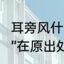 耳旁风什么意思（我们常说的“耳边风”在原出处里是指什么风）