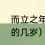 而立之年是多少岁（“而立之年”是指的几岁）