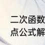二次函数顶点距离公式（二次方程顶点公式解法）
