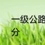 一级公路和2级公路的区别是怎么区分