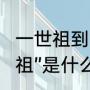 一世祖到六世祖分别是谁（粤语“二世祖”是什么意思）