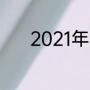 2021年十一月十四日是啥节日