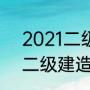 2021二级建造师报考时间（2021年二级建造师的报考时间）