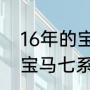 16年的宝马730二手多少钱（零三年宝马七系二手车多少钱）