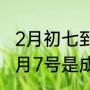 2月初七到3月18日多少天（2022年2月7号是成日吗）