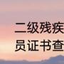 二级残疾人姓名查询系统（二级运动员证书查询）