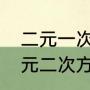二元一次方程两个解怎么求（两个二元二次方程组解法）