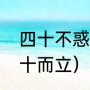 四十不惑二十是什么（二十而不惑三十而立）