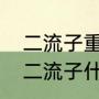 二流子重庆话是什么意思（贵州方言二流子什么意思）