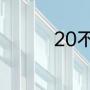 20不惑2周寻第几集出来