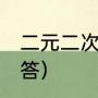 二元二次配方的公式（2元2次函数解答）