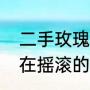 二手玫瑰谁和谁不是一对（二手玫瑰在摇滚的地位）