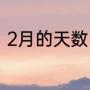 2月的天数（二月有多少天或多少天）