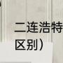 二连浩特的意思（二连和二连浩特的区别）