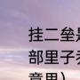 挂二垒是什么意思（《爱情公寓》一部里子乔说的“二垒都没挂上”是什么意思）