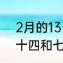 2月的13日和14日有什么意思（二月十四和七夕情人节有什么不同）