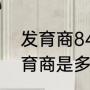 发育商84是边缘智力吗（9个月的发育商是多少）