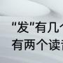 “发”有几个读音?多音组词有哪些（发有两个读音）