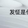 发怔是什么意思（发怔读音是）