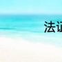法证4莫妮克最后结局