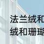 法兰绒和珊瑚绒牛奶绒哪个好（法兰绒和珊瑚绒有什么区别）