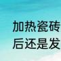 加热瓷砖是什么（家里地砖发热断电后还是发热）