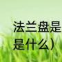 法兰盘是什么（法兰盘是什么法兰盘是什么）