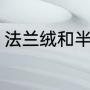 法兰绒和半边绒哪个好（法兰绒评价）