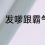 发嗲跟霸气的区别（发嗲怎么描述）