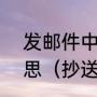 发邮件中的“抄送”和“密送”是什么意思（抄送，密送，分别发送的区别）