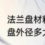 法兰盘材料名称及规格型号（100法兰盘外径多大）