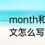 month和months的区别（二月的英文怎么写）