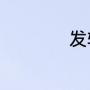 发轫地发源地的区别