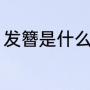 发簪是什么（簪子挽发几种简单方法）
