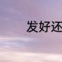 发好还是发蜡好（发蜡是啥）