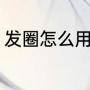 发圈怎么用（发圈缠在一起怎么解开）