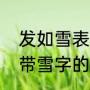 发如雪表达的是什么意（周杰伦所有带雪字的歌词）