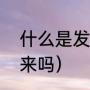 什么是发晶（发晶里面的发丝能拿出来吗）