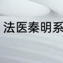 法医秦明系列顺序（法医秦明有几部）