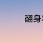 翻身农奴把歌唱伴奏原唱