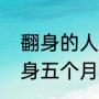 翻身的人的意思（婴儿几个月开始翻身五个月宝宝会翻身吗）