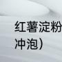 红薯淀粉是什么粉（红薯粉淀粉怎么冲泡）