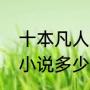 十本凡人修仙小说新书（凡人修仙传小说多少章）
