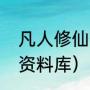 凡人修仙传的全部小说（凡人修仙传资料库）