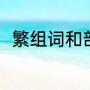 繁组词和部首（繁可以组什么词语）